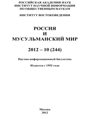 cover image of Россия и мусульманский мир № 10 / 2012